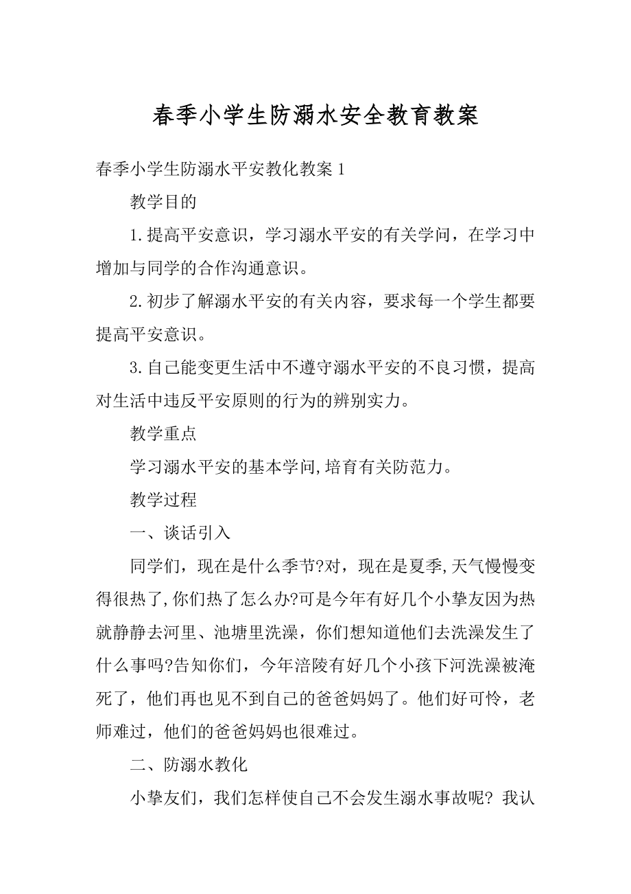 春季小学生防溺水安全教育教案范例.docx_第1页