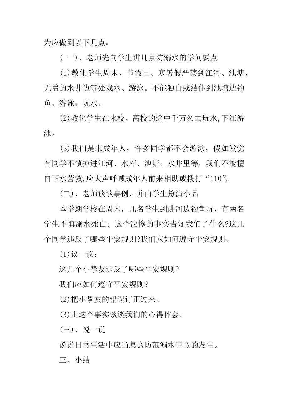 春季小学生防溺水安全教育教案范例.docx_第2页