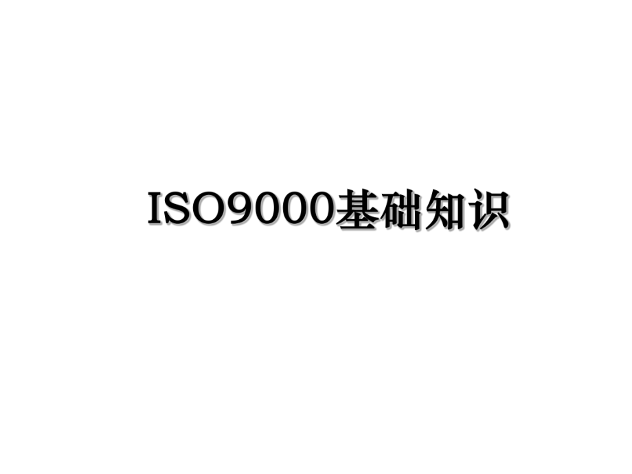 ISO9000基础知识.ppt_第1页