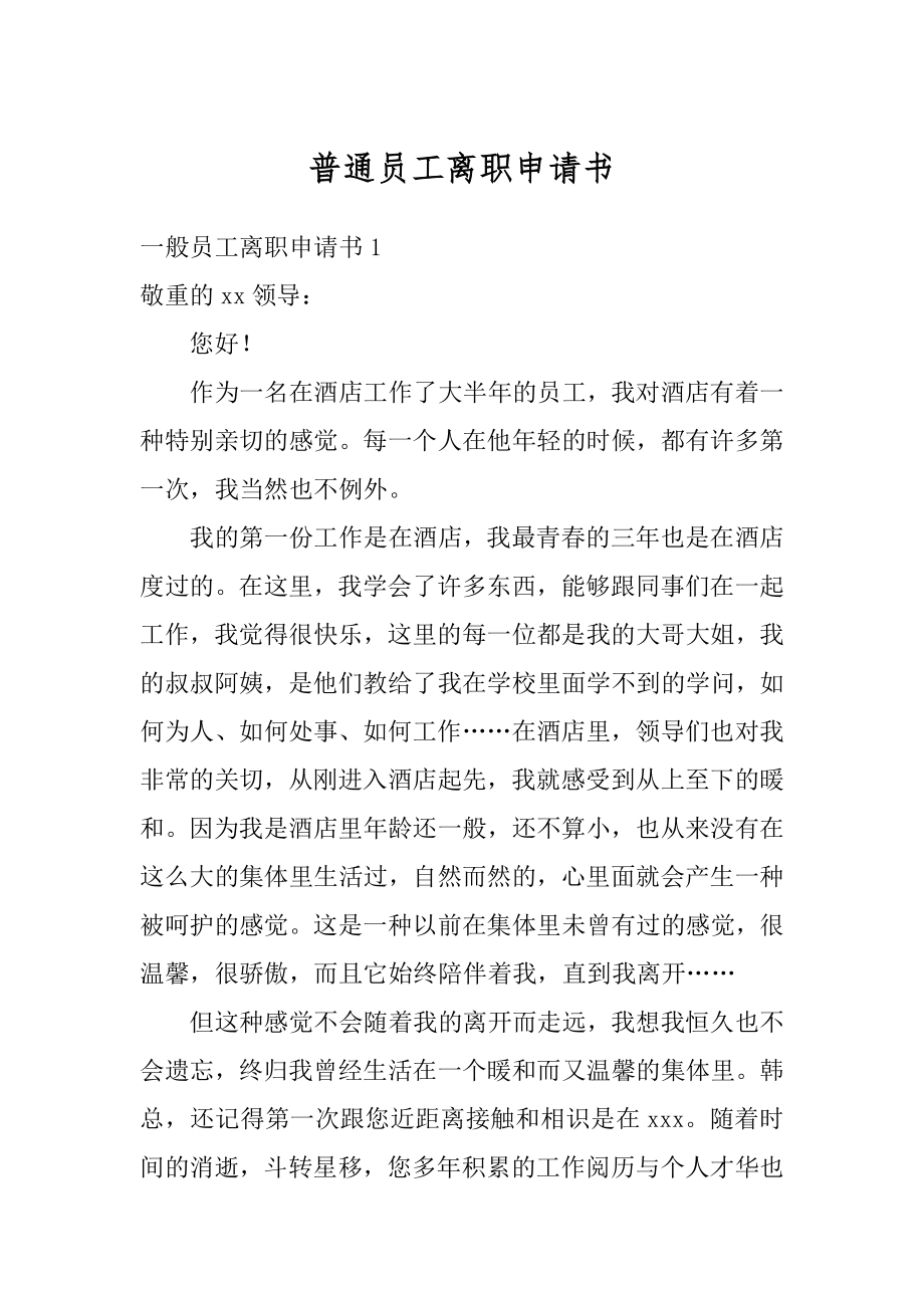 普通员工离职申请书最新.docx_第1页