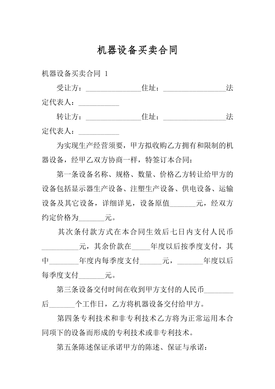 机器设备买卖合同汇总.docx_第1页