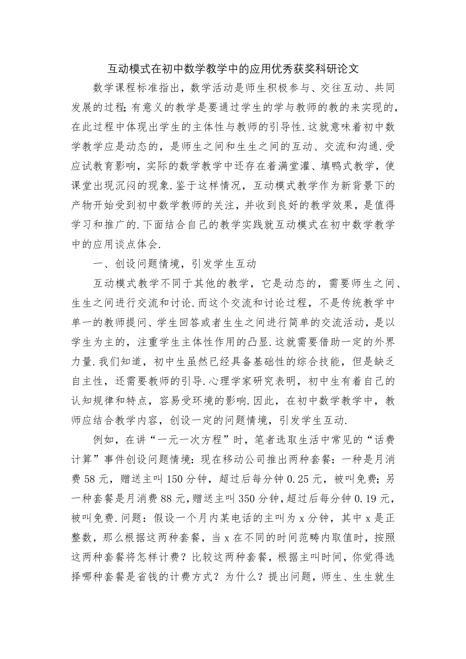 互动模式在初中数学教学中的应用优秀获奖科研论文.docx_第1页