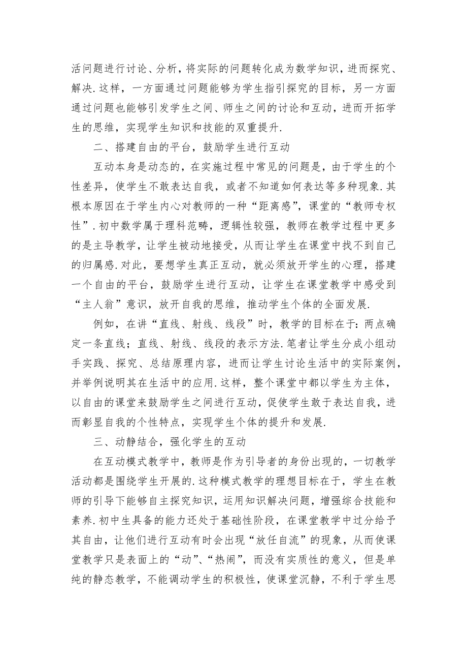 互动模式在初中数学教学中的应用优秀获奖科研论文.docx_第2页