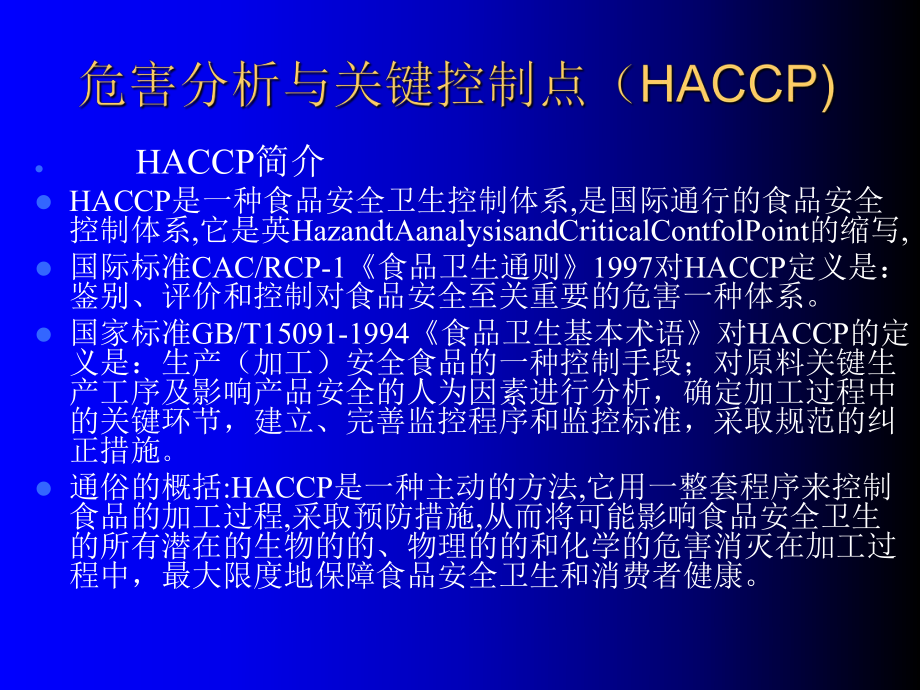 最新危害分析与关键控制点(HACCP)PPT课件.ppt_第2页