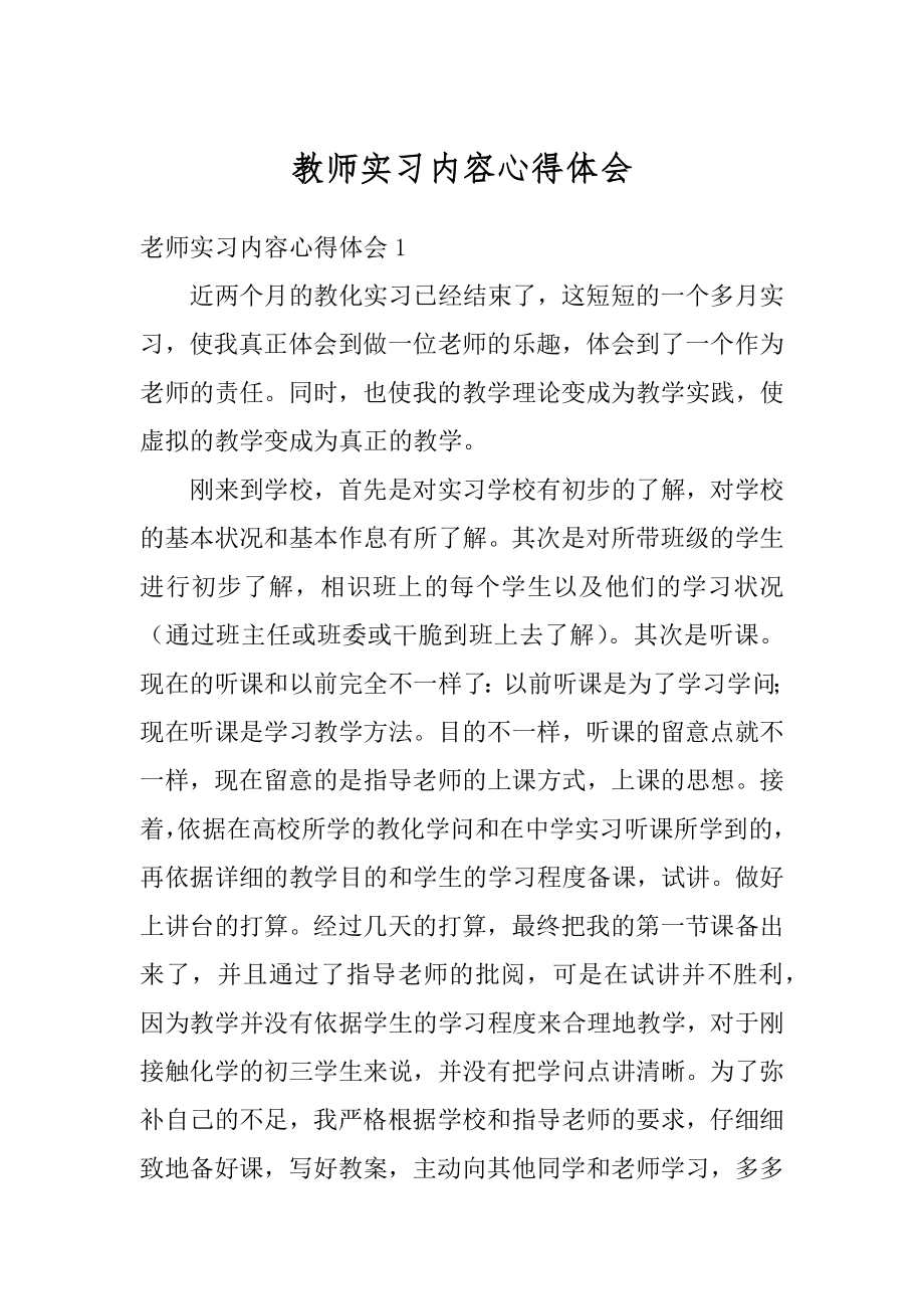 教师实习内容心得体会范例.docx_第1页