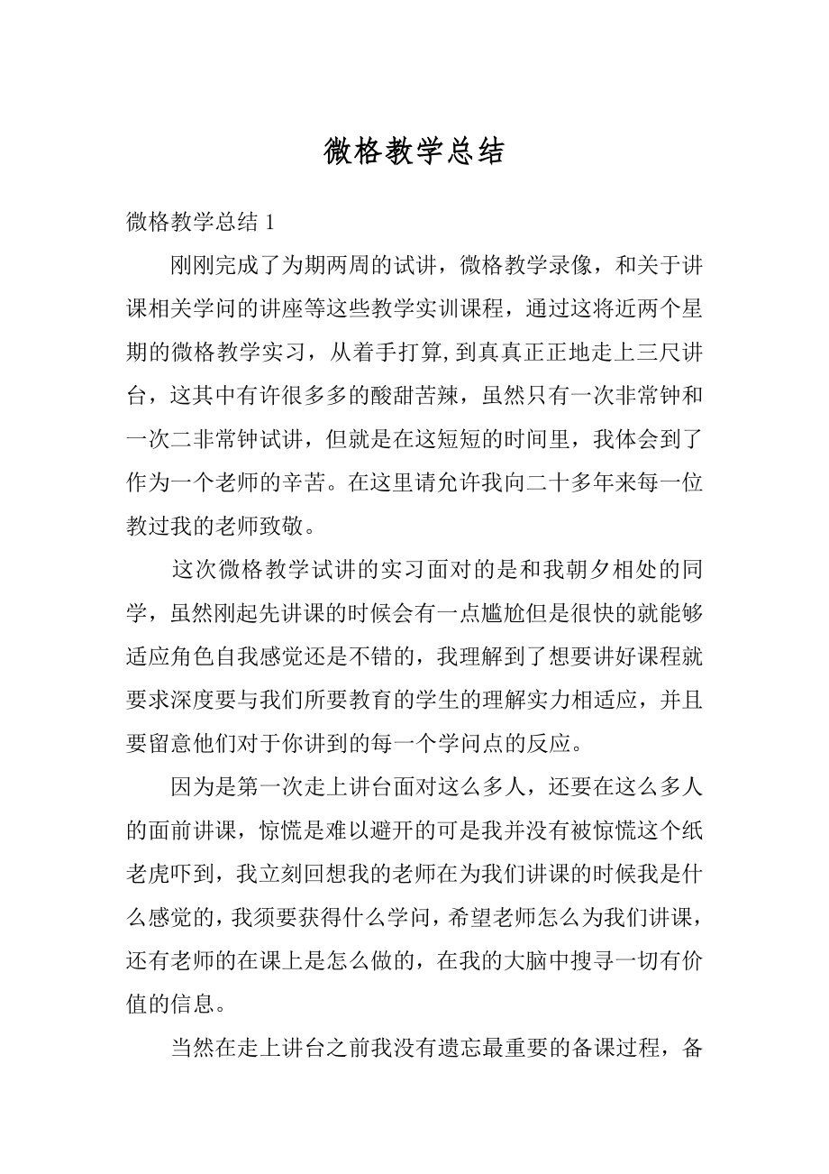 微格教学总结例文.docx_第1页