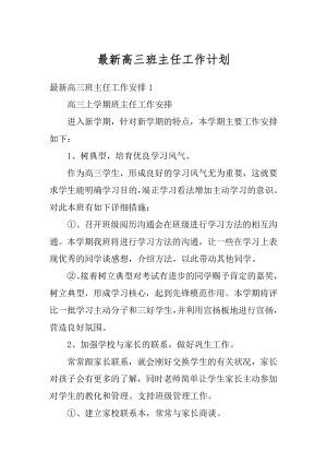 最新高三班主任工作计划例文.docx