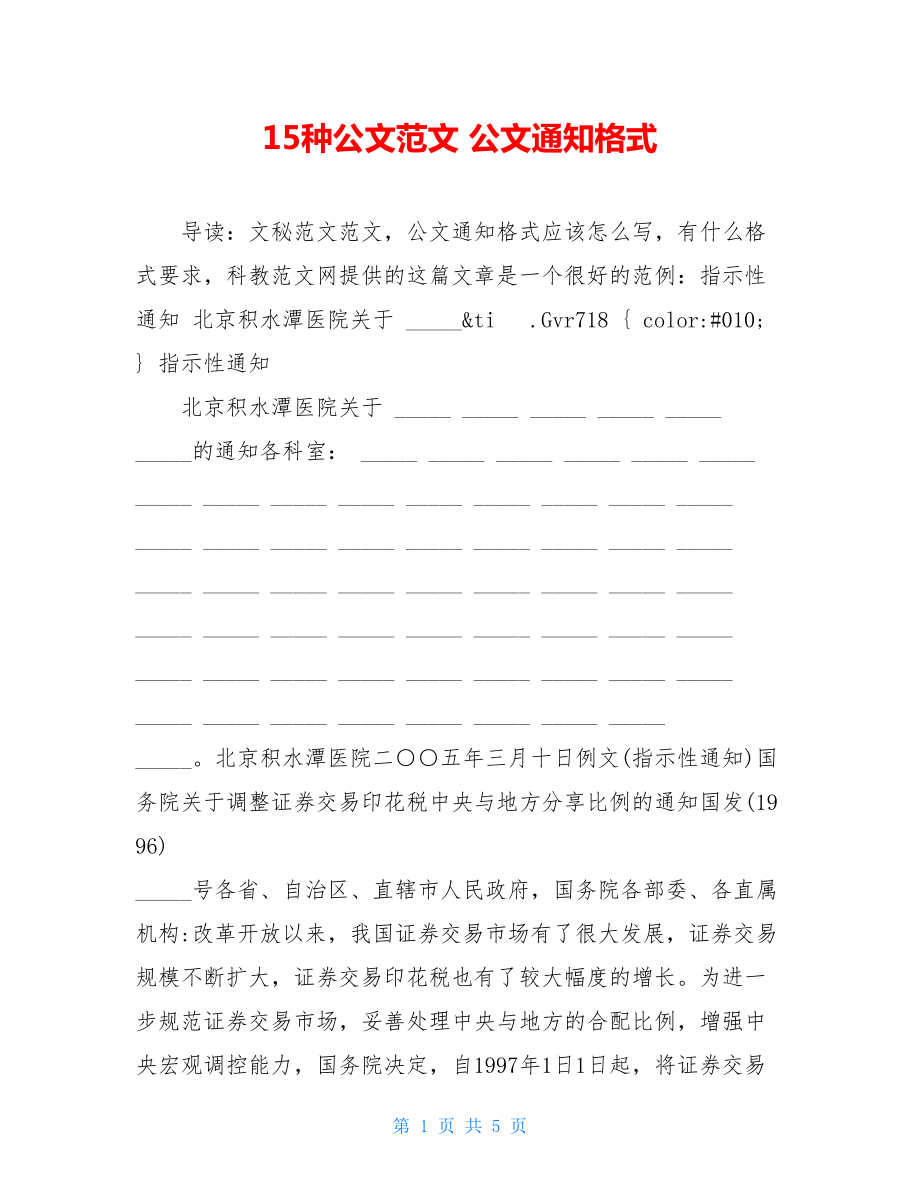 15种公文范文 公文通知格式.doc_第1页