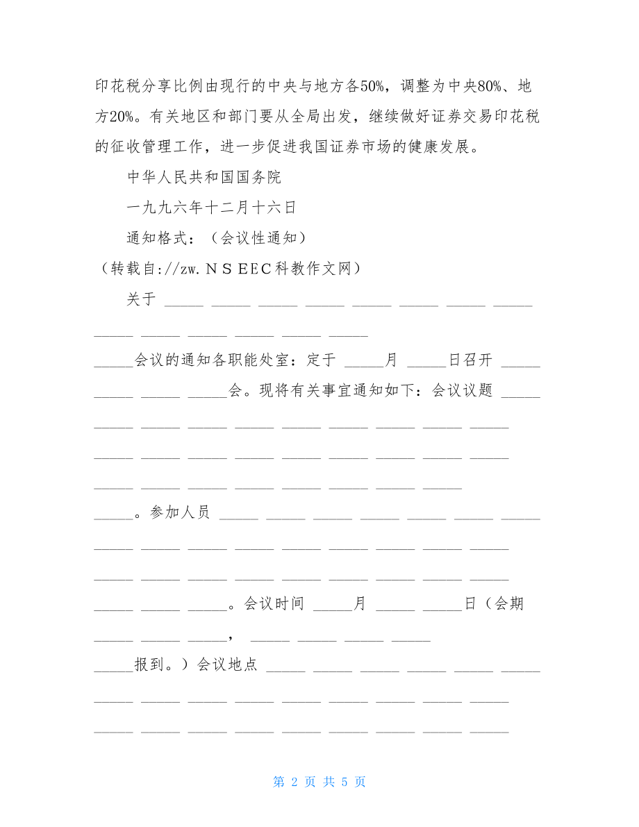 15种公文范文 公文通知格式.doc_第2页