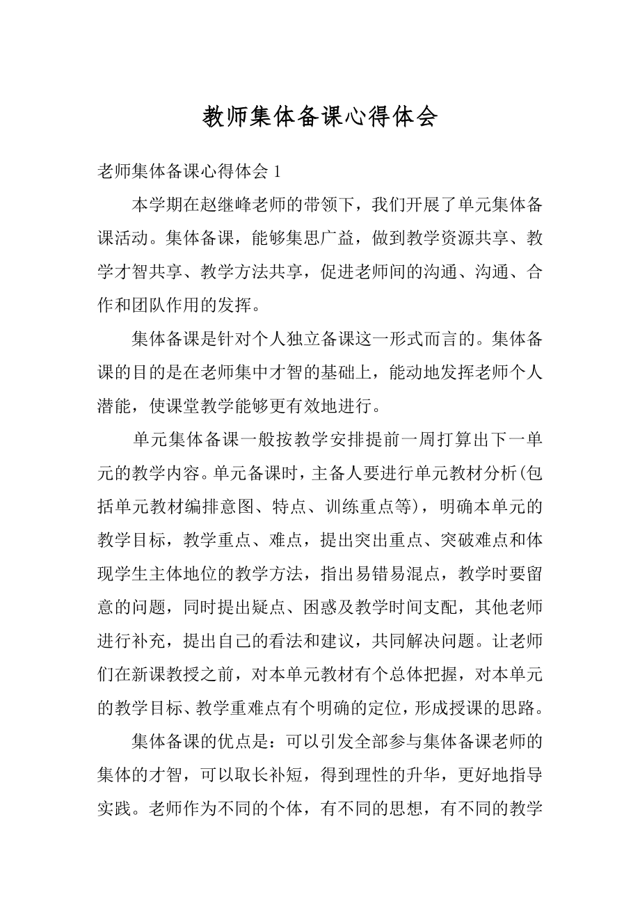 教师集体备课心得体会汇总.docx_第1页