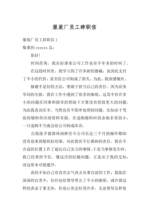 服装厂员工辞职信范文.docx