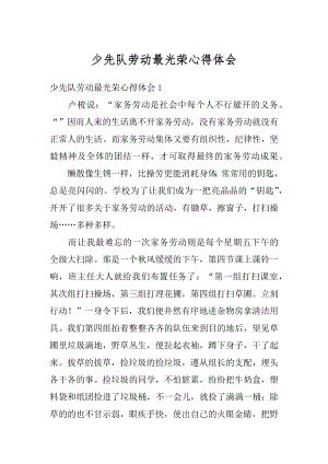 少先队劳动最光荣心得体会例文.docx