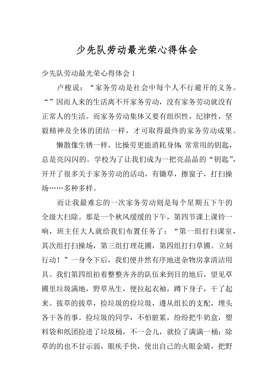 少先队劳动最光荣心得体会例文.docx_第1页