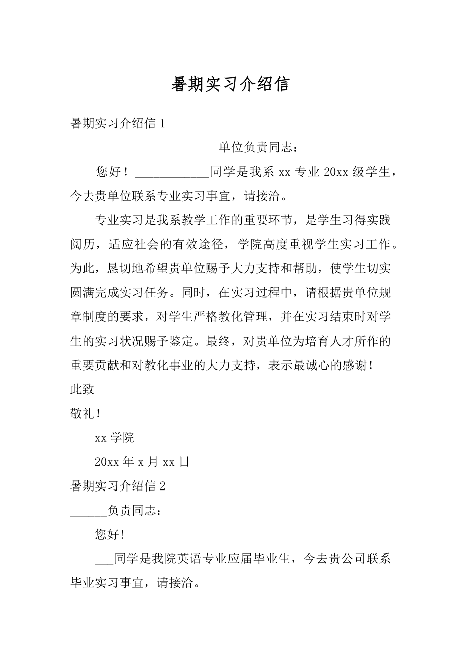 暑期实习介绍信汇编.docx_第1页