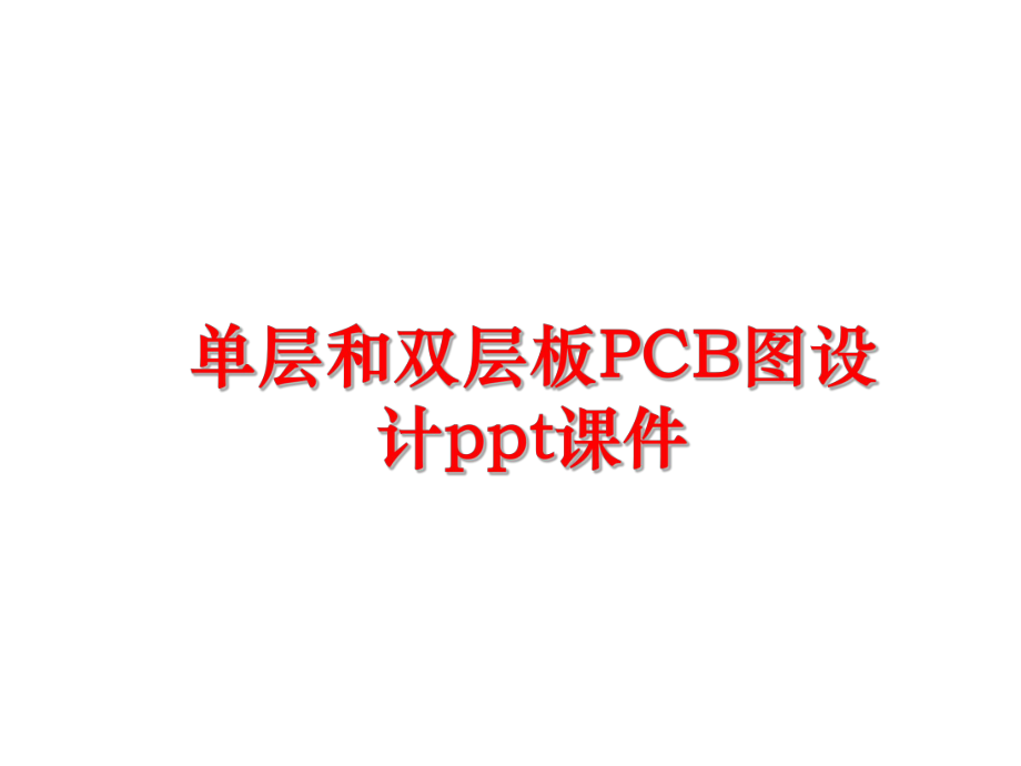 最新单层和双层板PCB图设计ppt课件精品课件.ppt_第1页