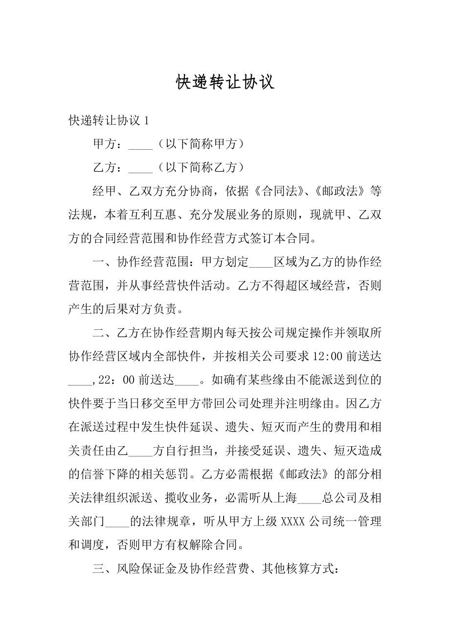 快递转让协议范文.docx_第1页