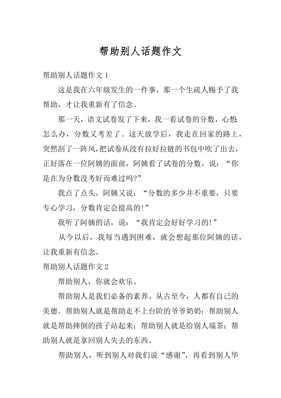 帮助别人话题作文汇编.docx_第1页