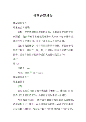 怀孕辞职报告汇编.docx