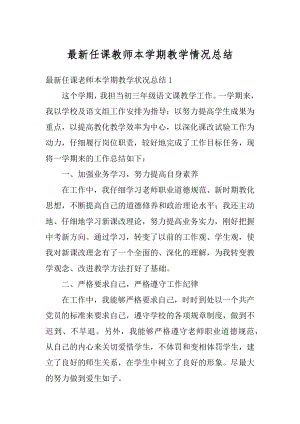 最新任课教师本学期教学情况总结范本.docx