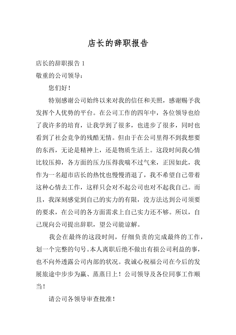 店长的辞职报告优质.docx_第1页