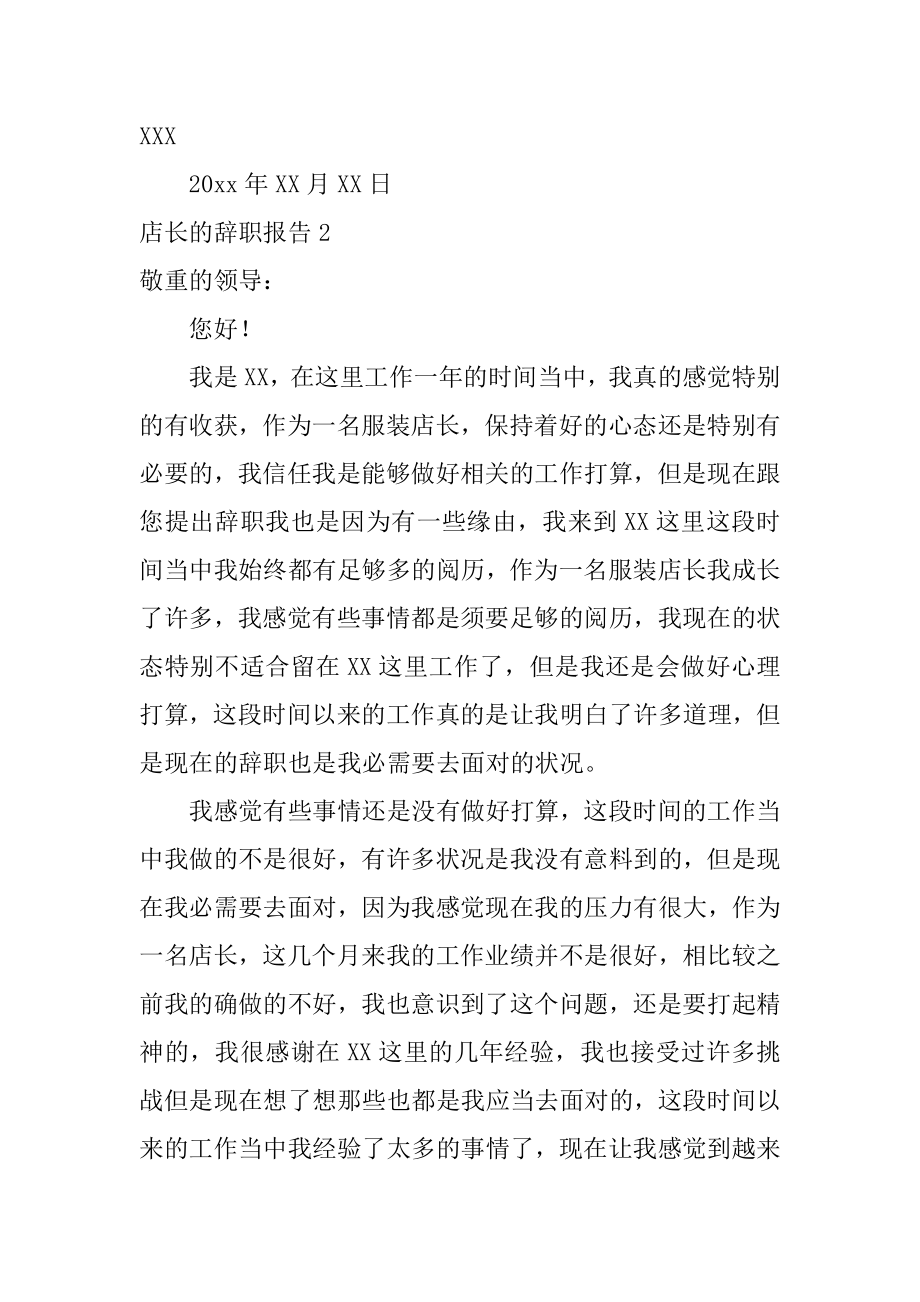 店长的辞职报告优质.docx_第2页