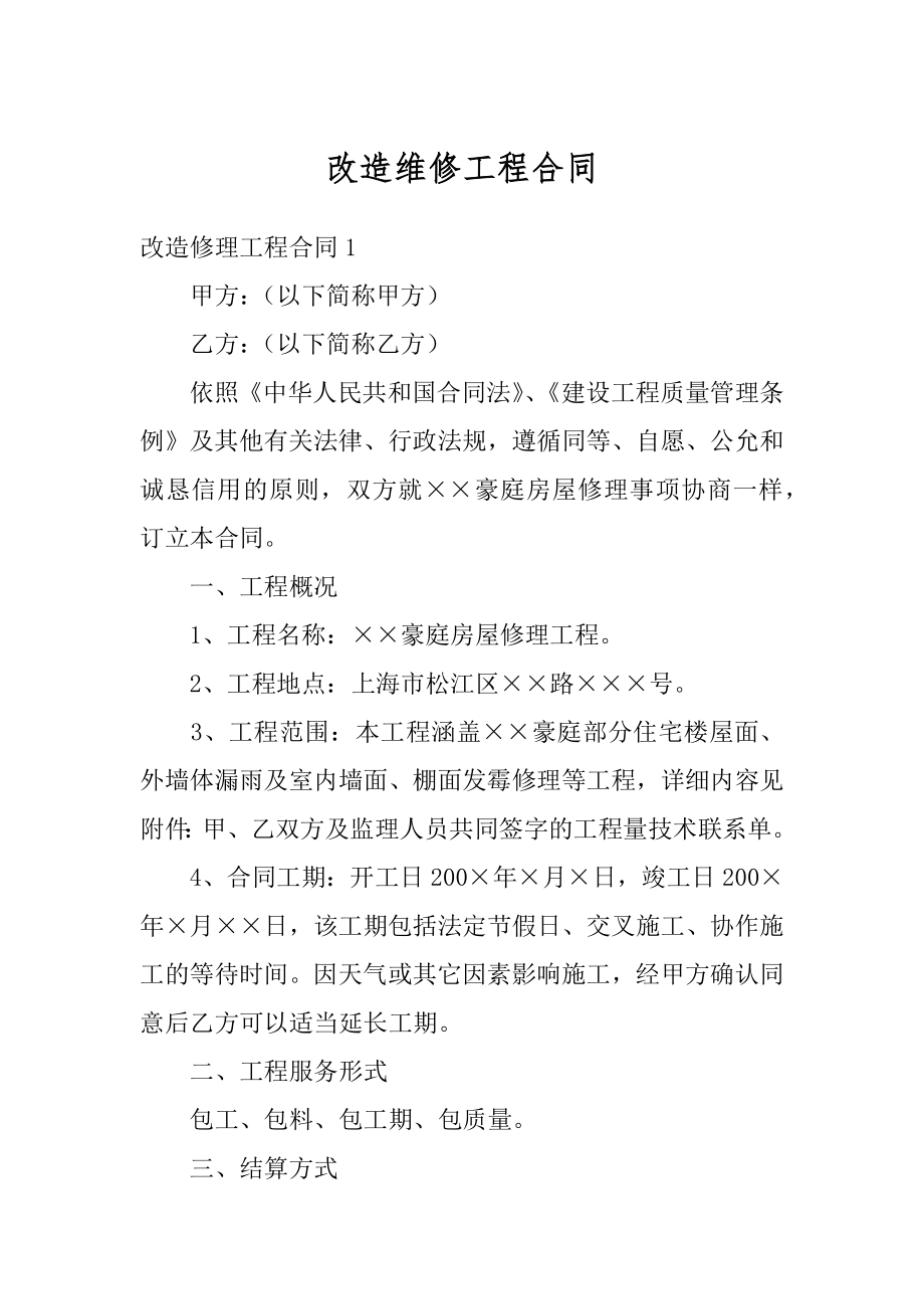 改造维修工程合同范文.docx_第1页