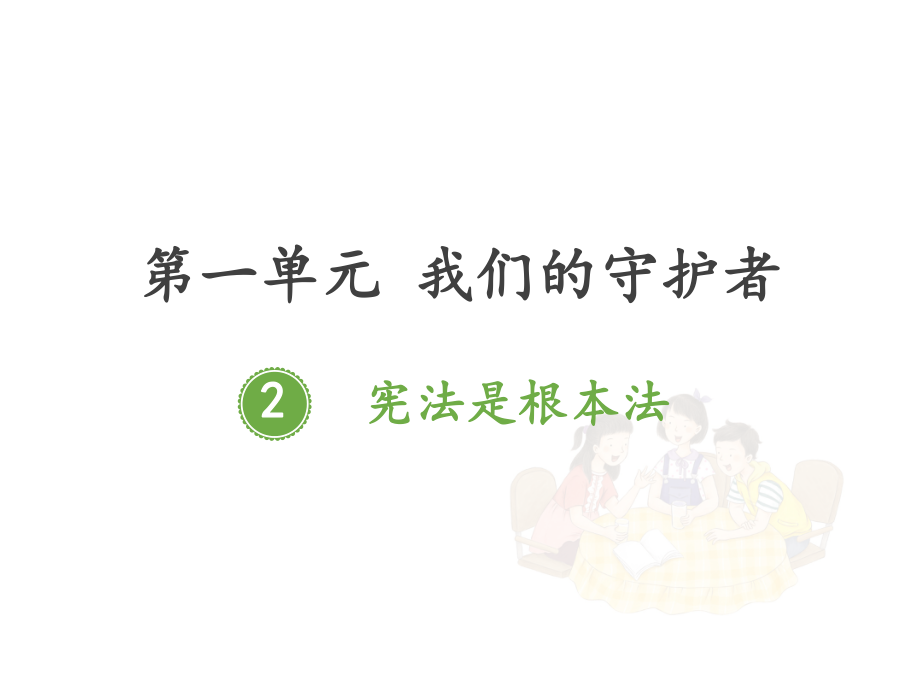 部编版道德与法治六年级 上册 宪法是根本法.ppt课件优质课公开课.pptx_第1页