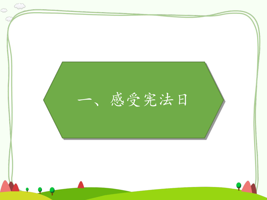 部编版道德与法治六年级 上册 宪法是根本法.ppt课件优质课公开课.pptx_第2页