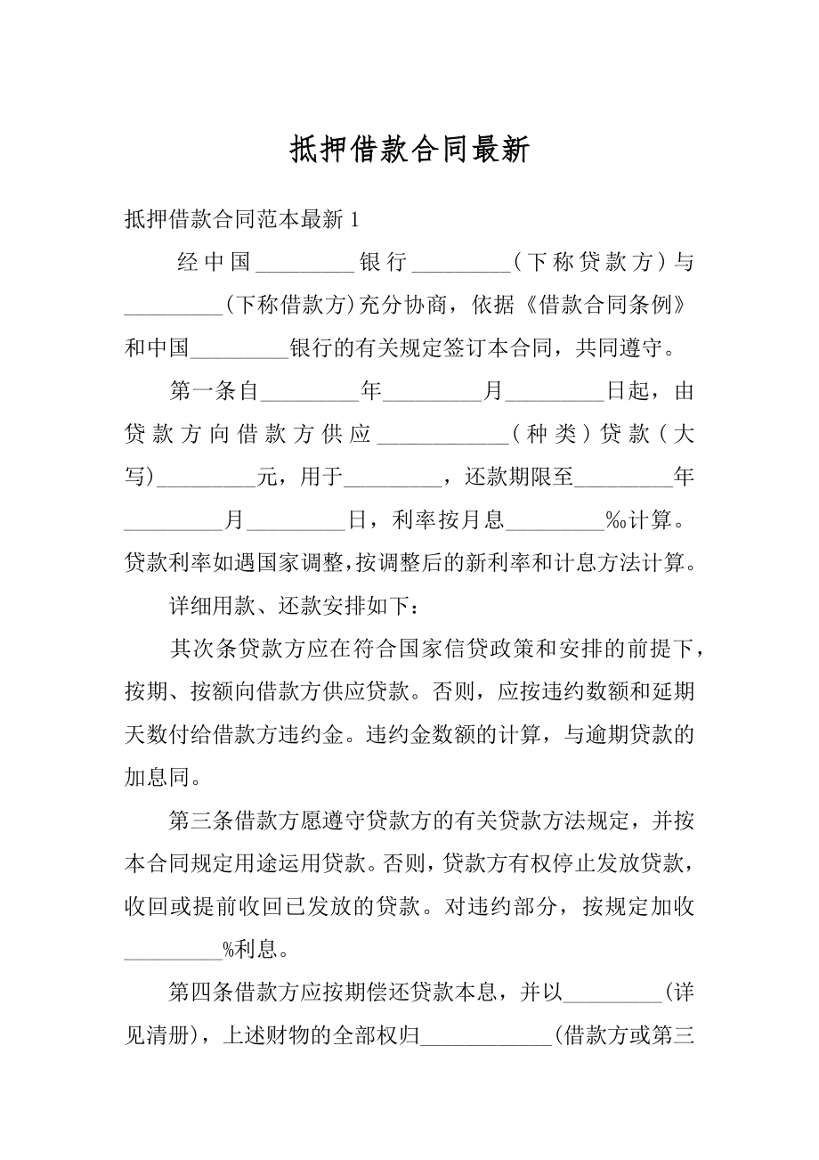 抵押借款合同最新精编.docx_第1页