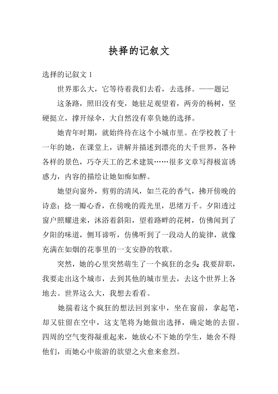 抉择的记叙文汇总.docx_第1页