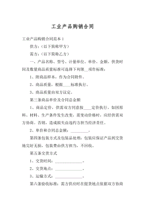 工业产品购销合同精选.docx