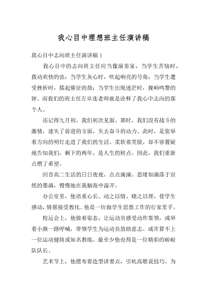 我心目中理想班主任演讲稿精编.docx