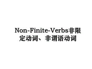 Non-Finite-Verbs非限定动词、非谓语动词.ppt