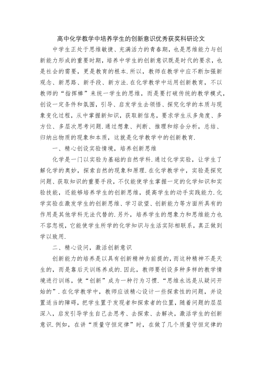 高中化学教学中培养学生的创新意识优秀获奖科研论文.docx_第1页