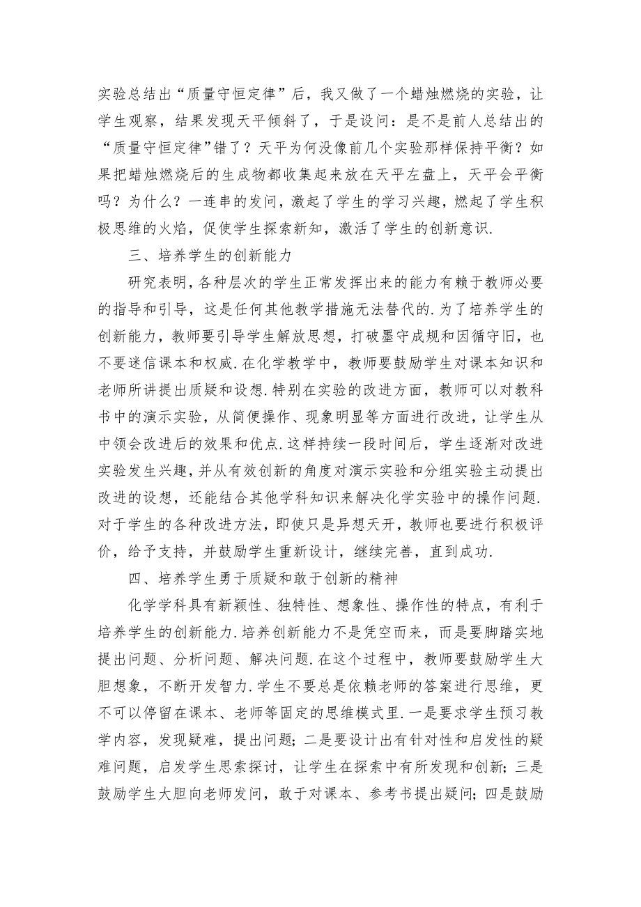 高中化学教学中培养学生的创新意识优秀获奖科研论文.docx_第2页