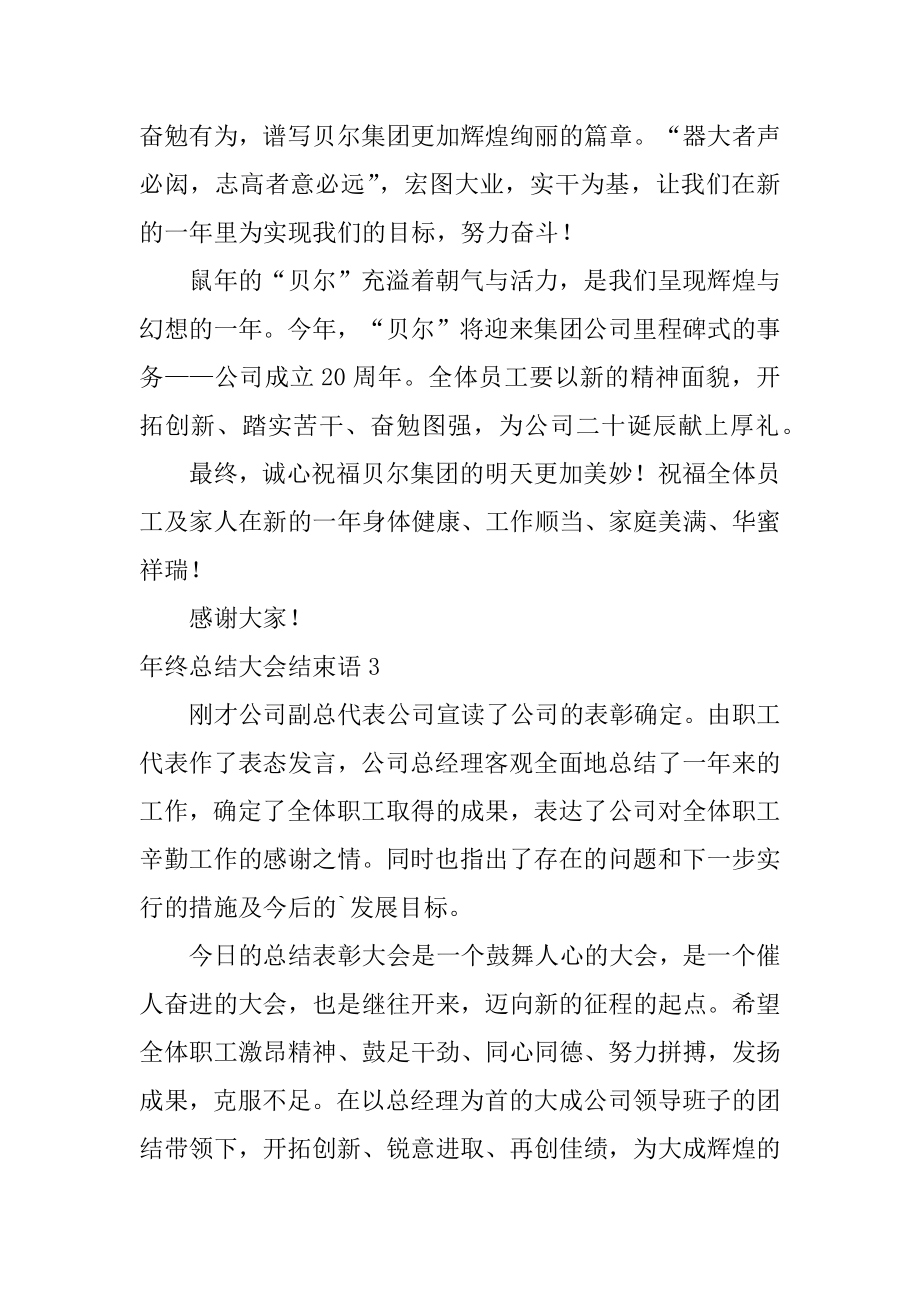 年终总结大会结束语范本.docx_第2页