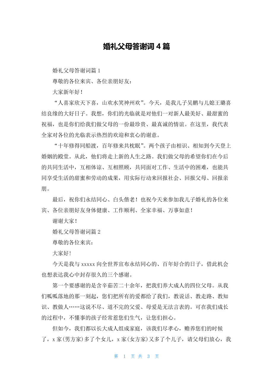 婚礼父母答谢词4篇.docx_第1页