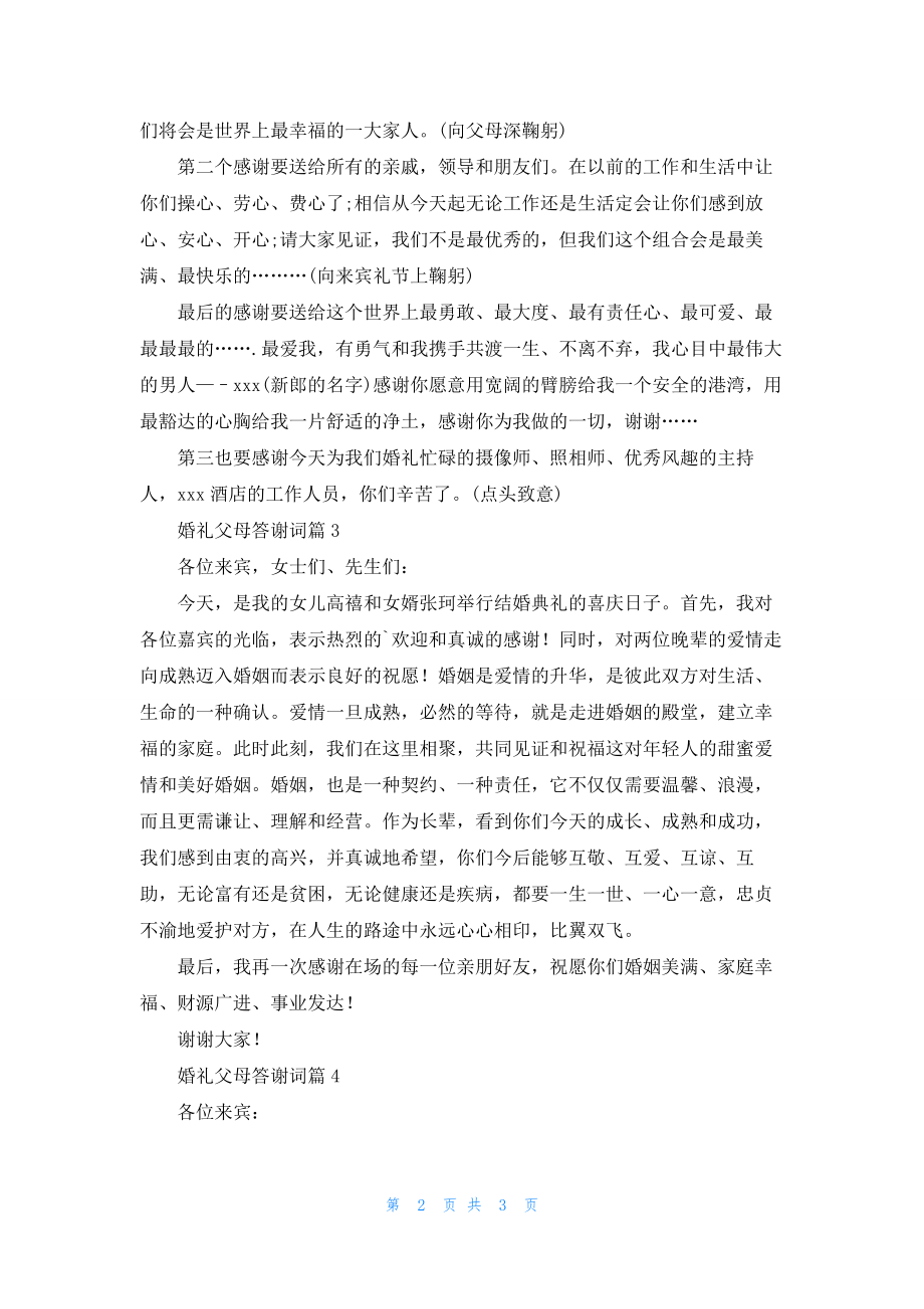 婚礼父母答谢词4篇.docx_第2页