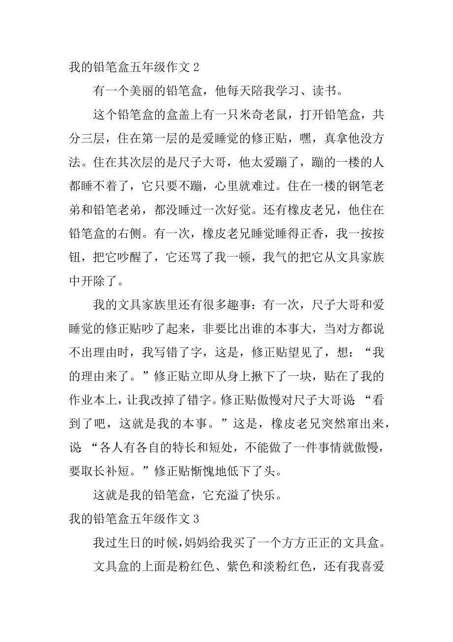 我的铅笔盒五年级作文例文.docx_第2页