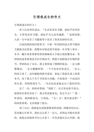 引领我成长的作文汇编.docx