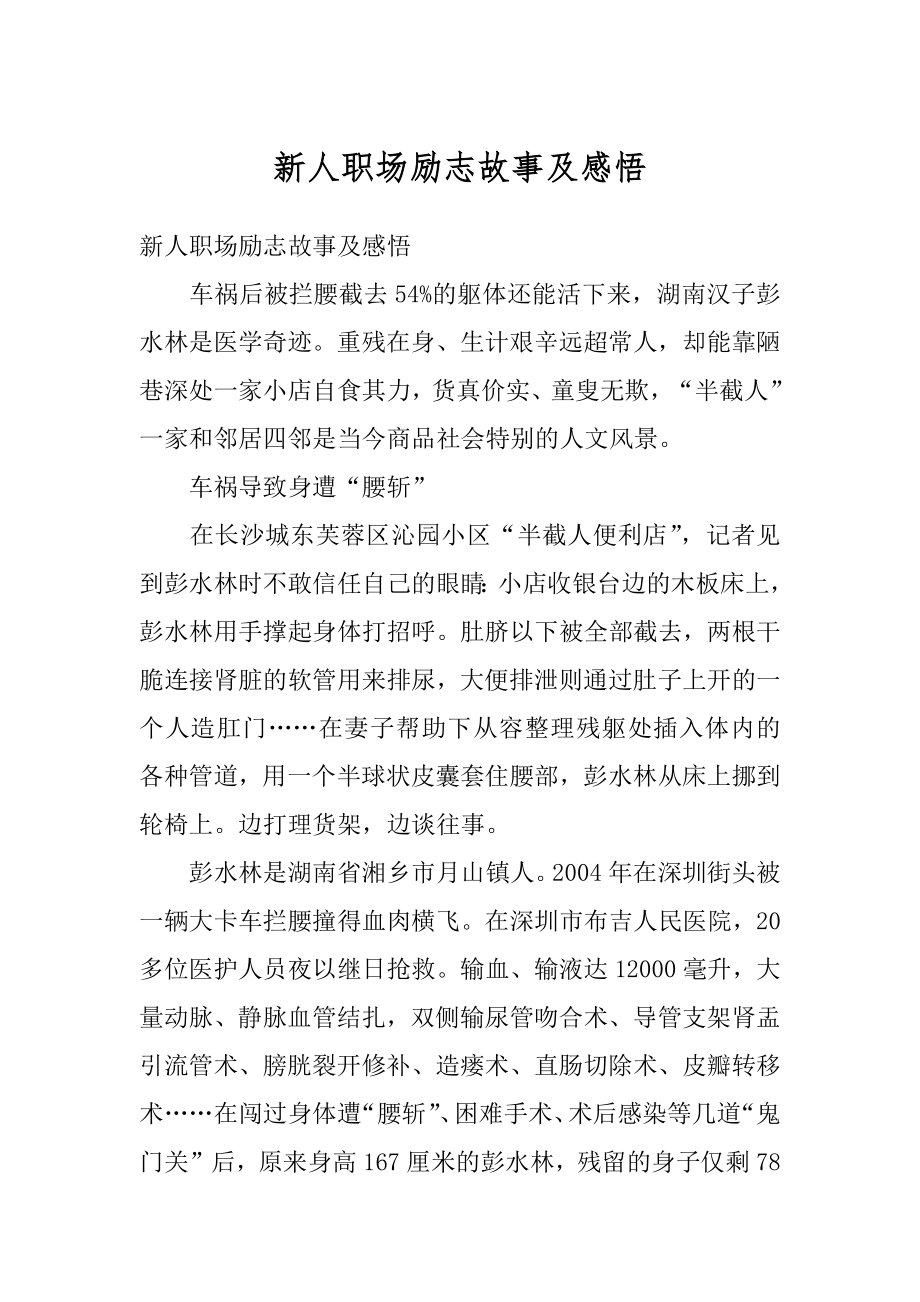 新人职场励志故事及感悟例文.docx_第1页