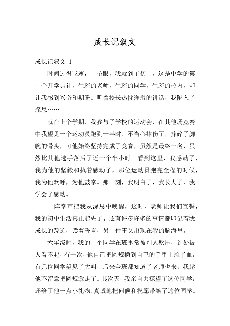 成长记叙文精编.docx_第1页