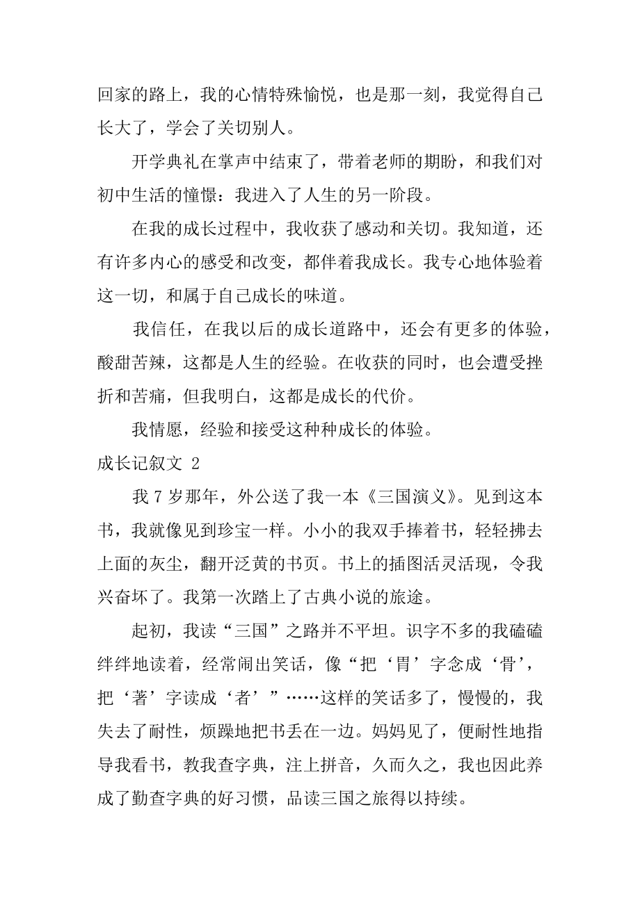 成长记叙文精编.docx_第2页