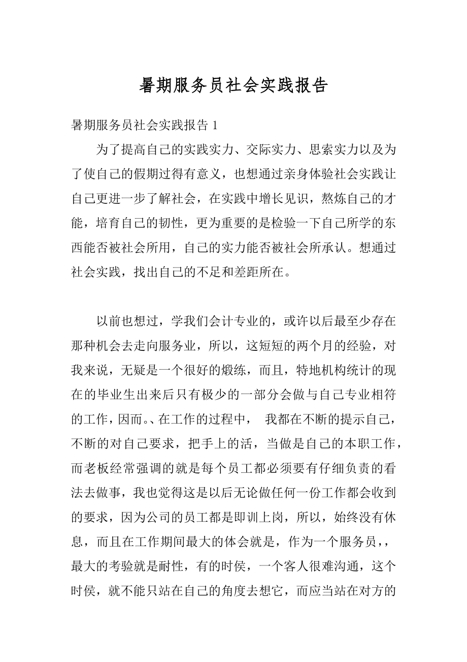 暑期服务员社会实践报告优质.docx_第1页