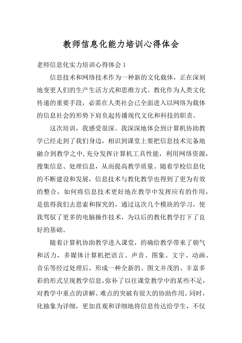 教师信息化能力培训心得体会汇总.docx_第1页