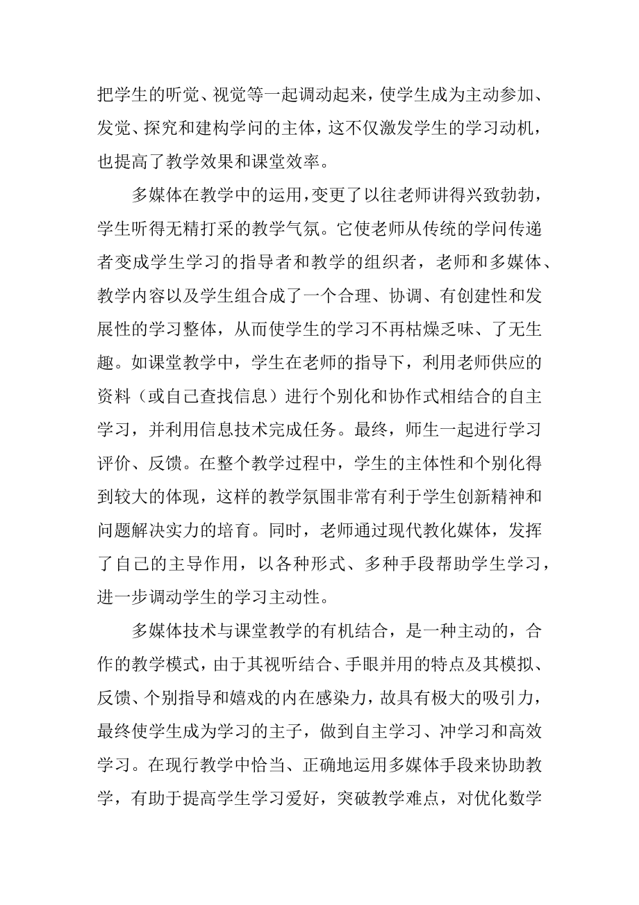 教师信息化能力培训心得体会汇总.docx_第2页