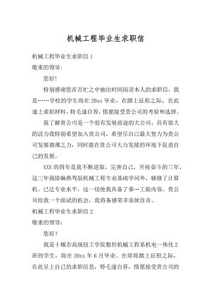 机械工程毕业生求职信优质.docx