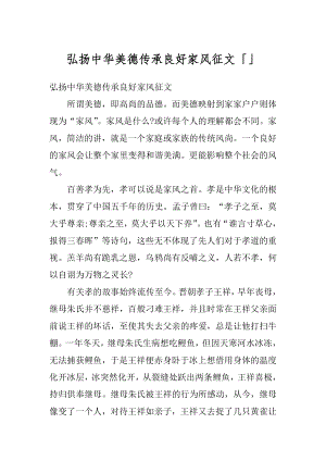 弘扬中华美德传承良好家风征文「」精选.docx