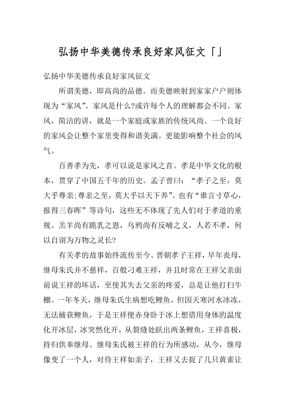 弘扬中华美德传承良好家风征文「」精选.docx_第1页