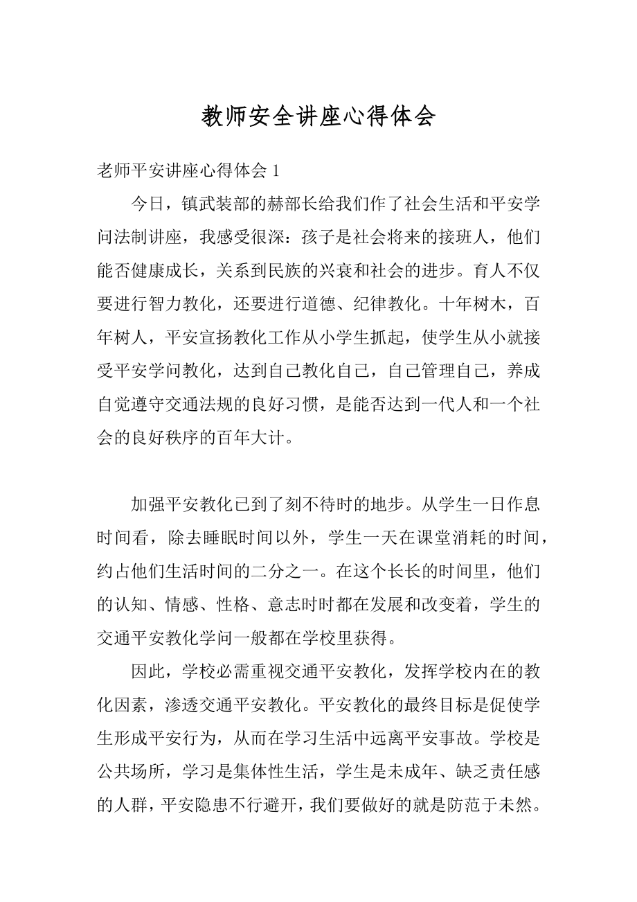 教师安全讲座心得体会汇编.docx_第1页